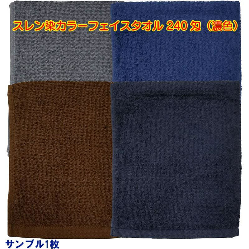 スレン染め業務用カラーフェイスタオル240匁（濃色）：サンプル1枚