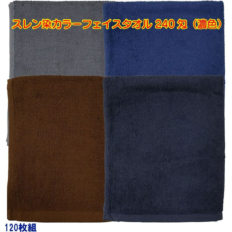 スレン染め業務用カラーフェイスタオル240匁（濃色）：120枚組