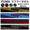 プーママフラータオル PUMA-505