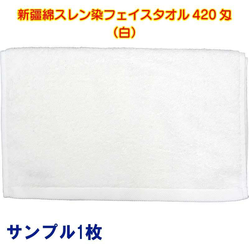 新疆綿スレン染フェイスタオル420匁（白）：サンプル1枚