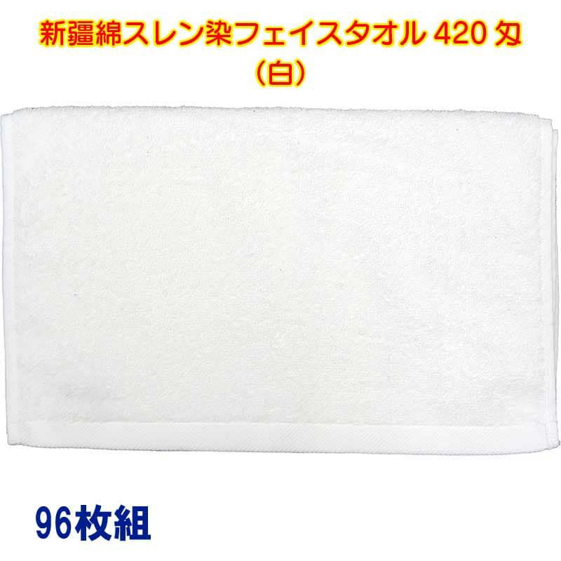 新疆綿スレン染フェイスタオル420匁（白）：96枚組