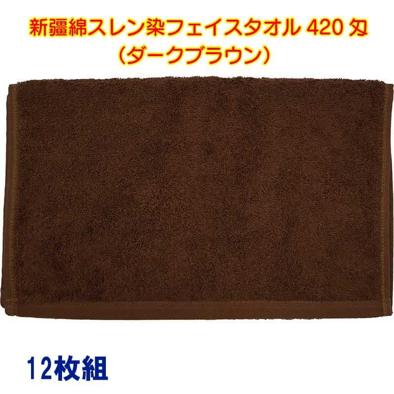 新疆綿スレン染フェイスタオル420匁（濃色）：12枚組