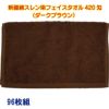 新疆綿スレン染フェイスタオル420匁（濃色）：96枚組