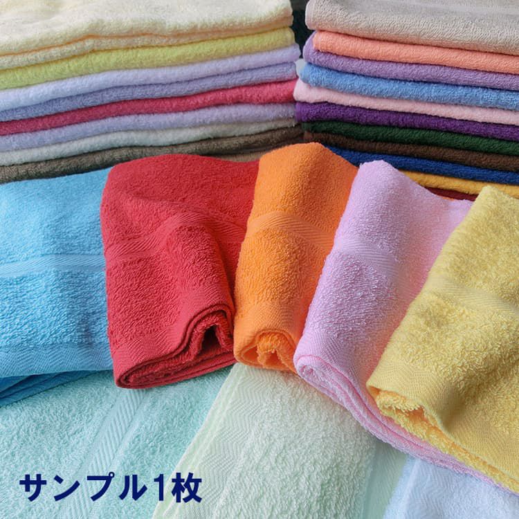 32色プレーンカラーソフトタオル（濃色）：サンプル1枚