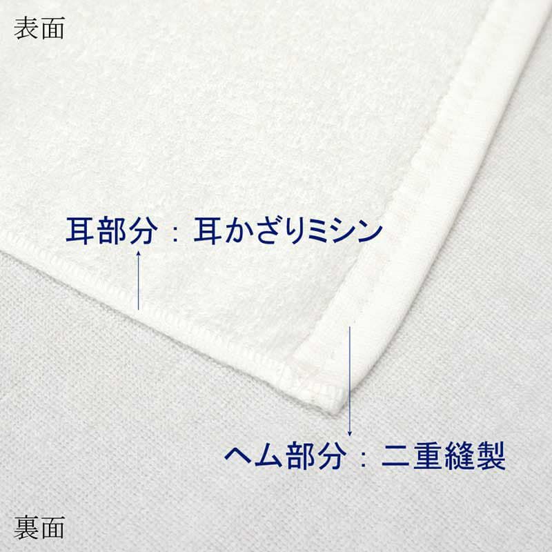 レピア織白タオルのヘム二重縫製、耳かざりミシン