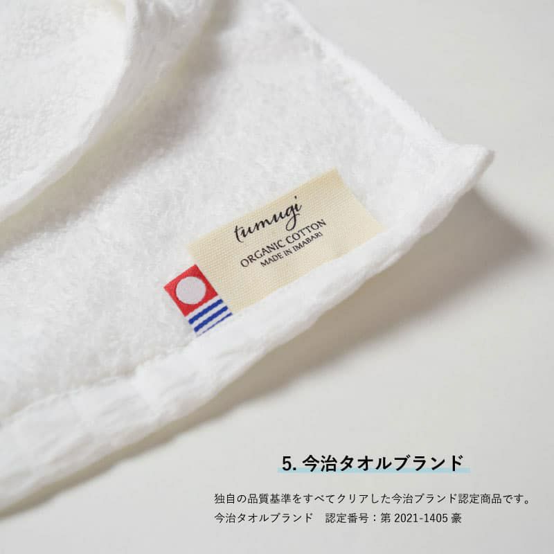 tumugi 今治ブランドタオルの説明