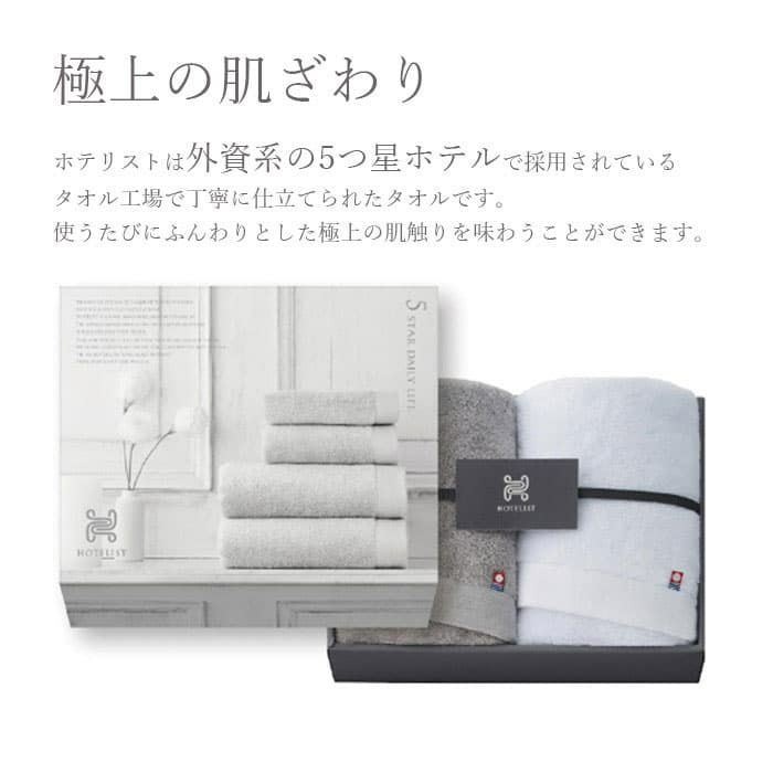 HOTELISTタオルの説明
