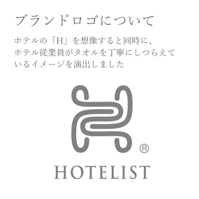 HOTELISTタオルの説明