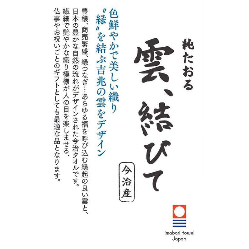 「雲、結びて」今治タオルブランドタオルの説明