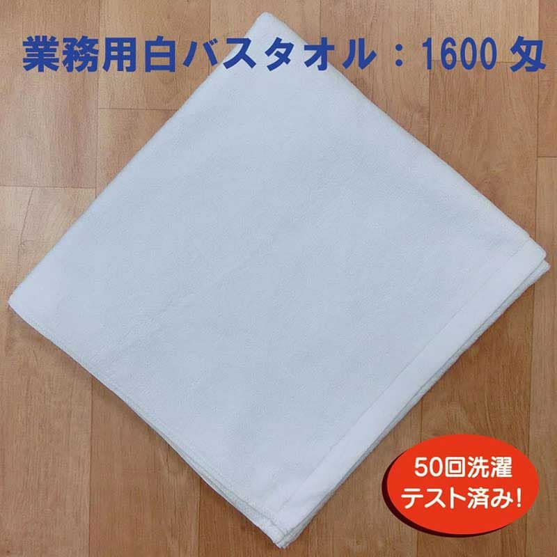 業務用白バスタオル1600匁