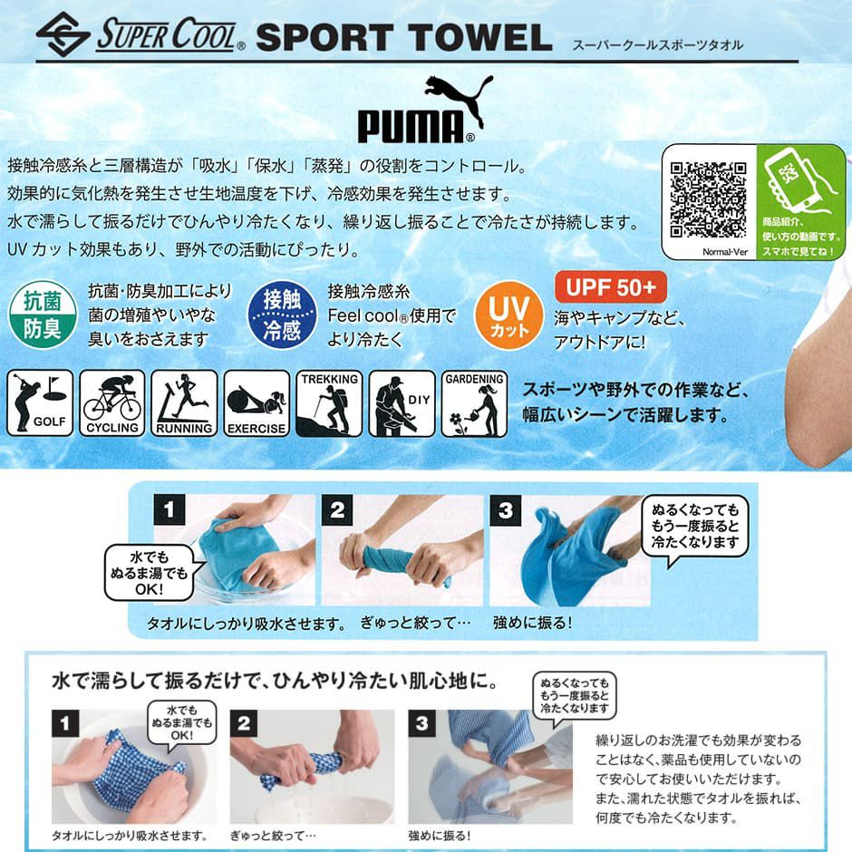 プーマスーパークールタオル