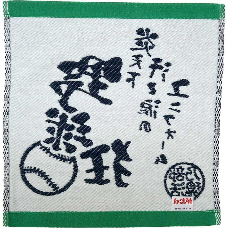 部活魂ハンドタオル 野球 （アウトレット ：ヘム文字白タイプ）裏面
