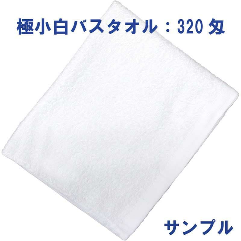 極小白バスタオル320匁：サンプル1枚