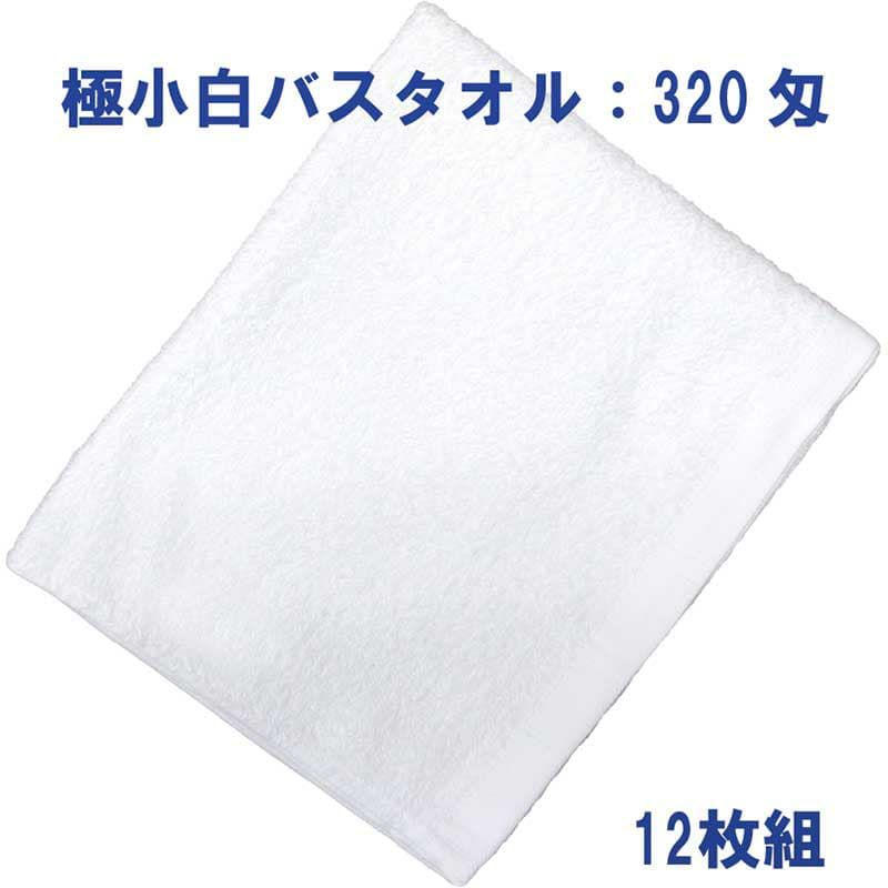 極小白バスタオル320匁：12枚組