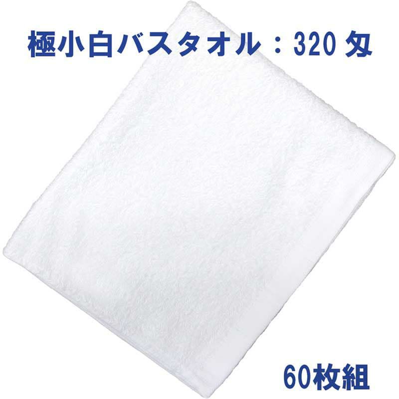 極小白バスタオル320匁：60枚組