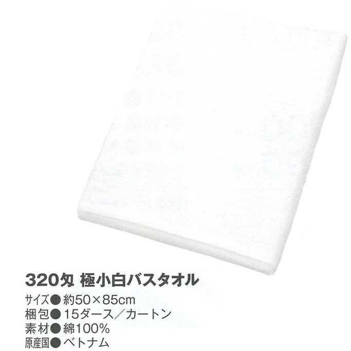 極小白バスタオル320匁