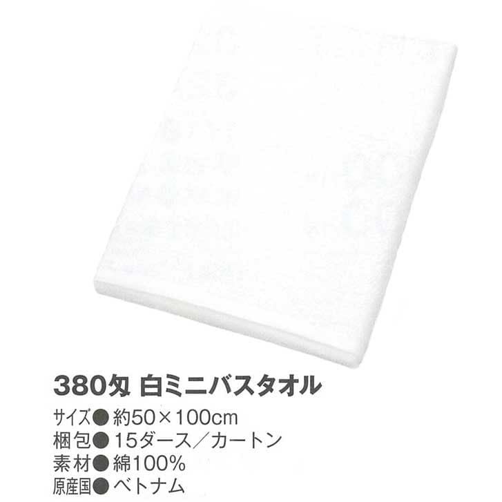 白ミニバスタオル380匁