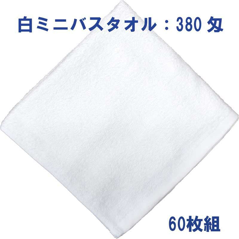 白ミニバスタオル380匁：60枚組