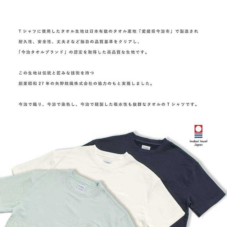 タオルＴシャツの特徴