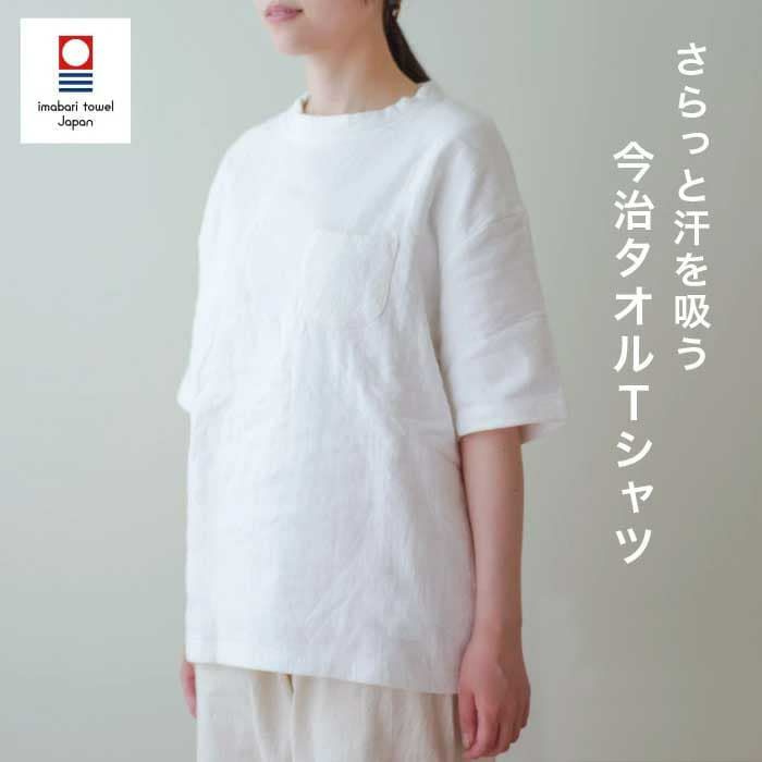 今治タオルのタオルＴシャツ