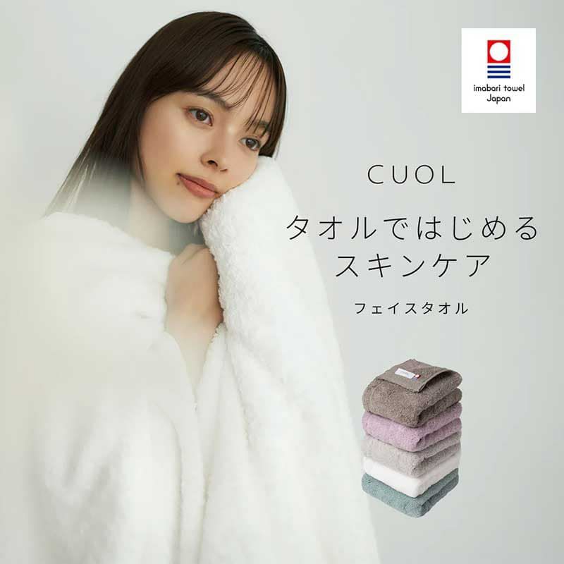 タオルではじめるスキンケア フェイスタオルCUOL