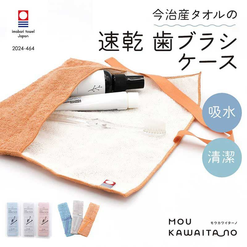 歯ブラシケース MOU-KAWAITANO