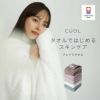 タオルではじめるスキンケア フェイスタオルCUOL
