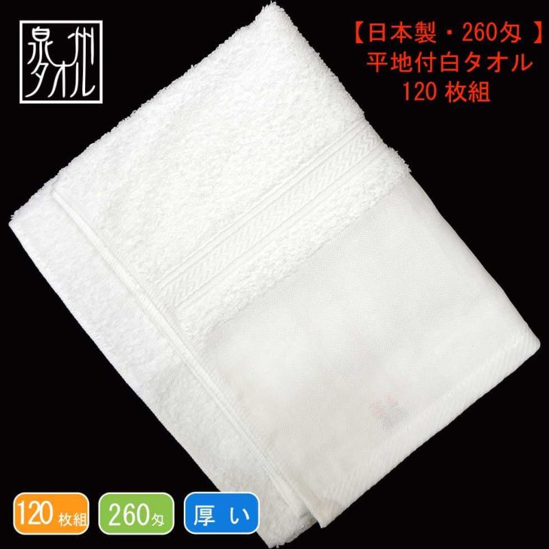 260匁国産泉州ソフト白タオル【平地付き】：120枚組