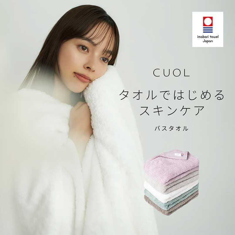 CUOL タオルではじめるスキンケア バスタオル
