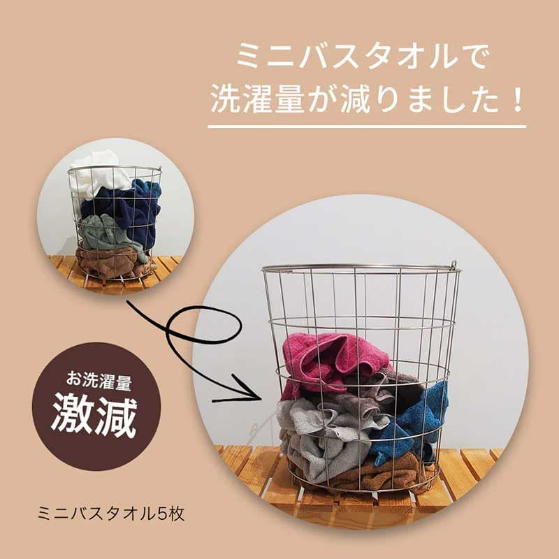 ミニバスタオルだから洗濯量が減りました！